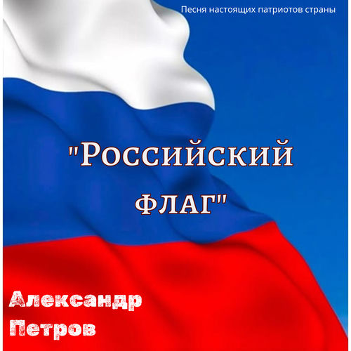 Российский Флаг