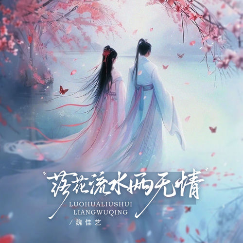 落花流水两无情 (DJ伟然版)