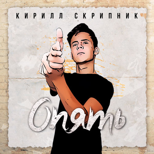 Опять