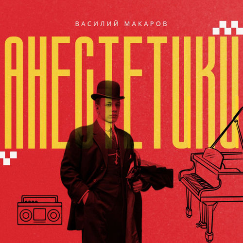 Анестетики