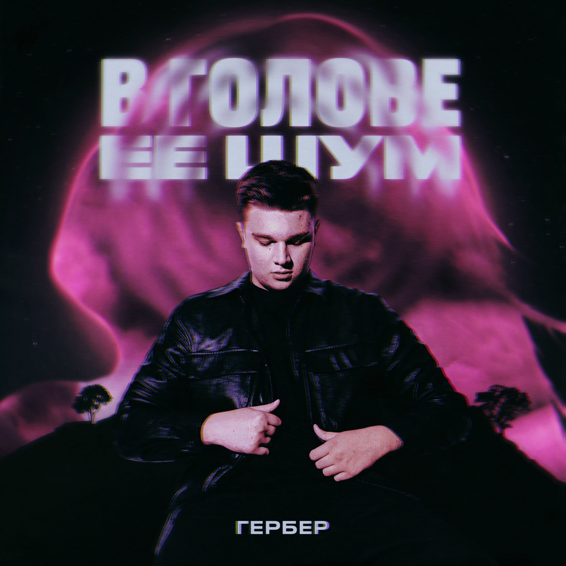 Album cover of В голове ее шум