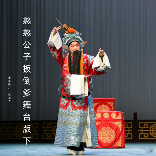 憨憨公子扳倒爹舞台版下 (豫剧)