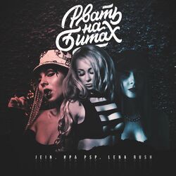 Cover of Рвать на битах