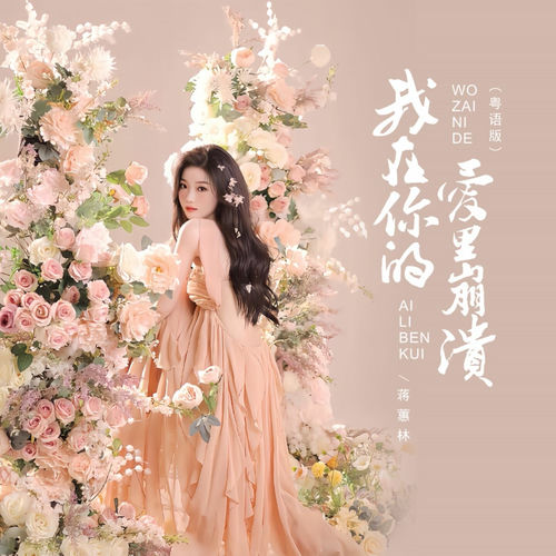 我在你的爱里崩溃 (粤语版)