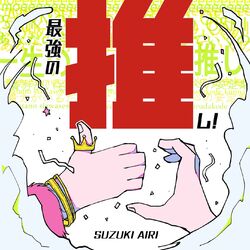 Cover of Saikyo no Oshi !