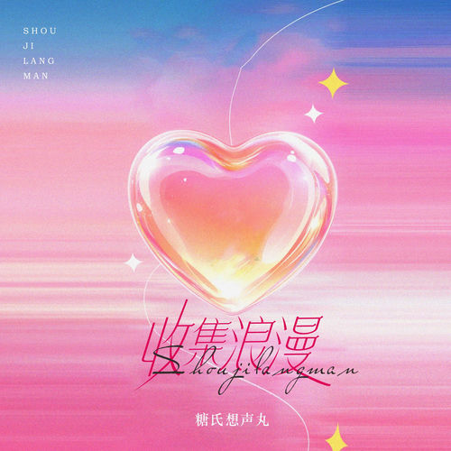 收集浪漫
