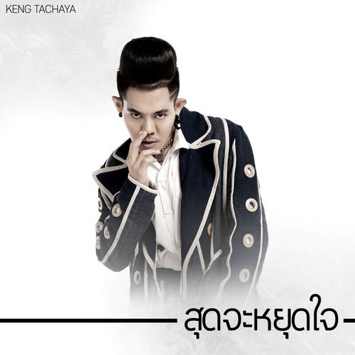 สุดจะหยุดใจ