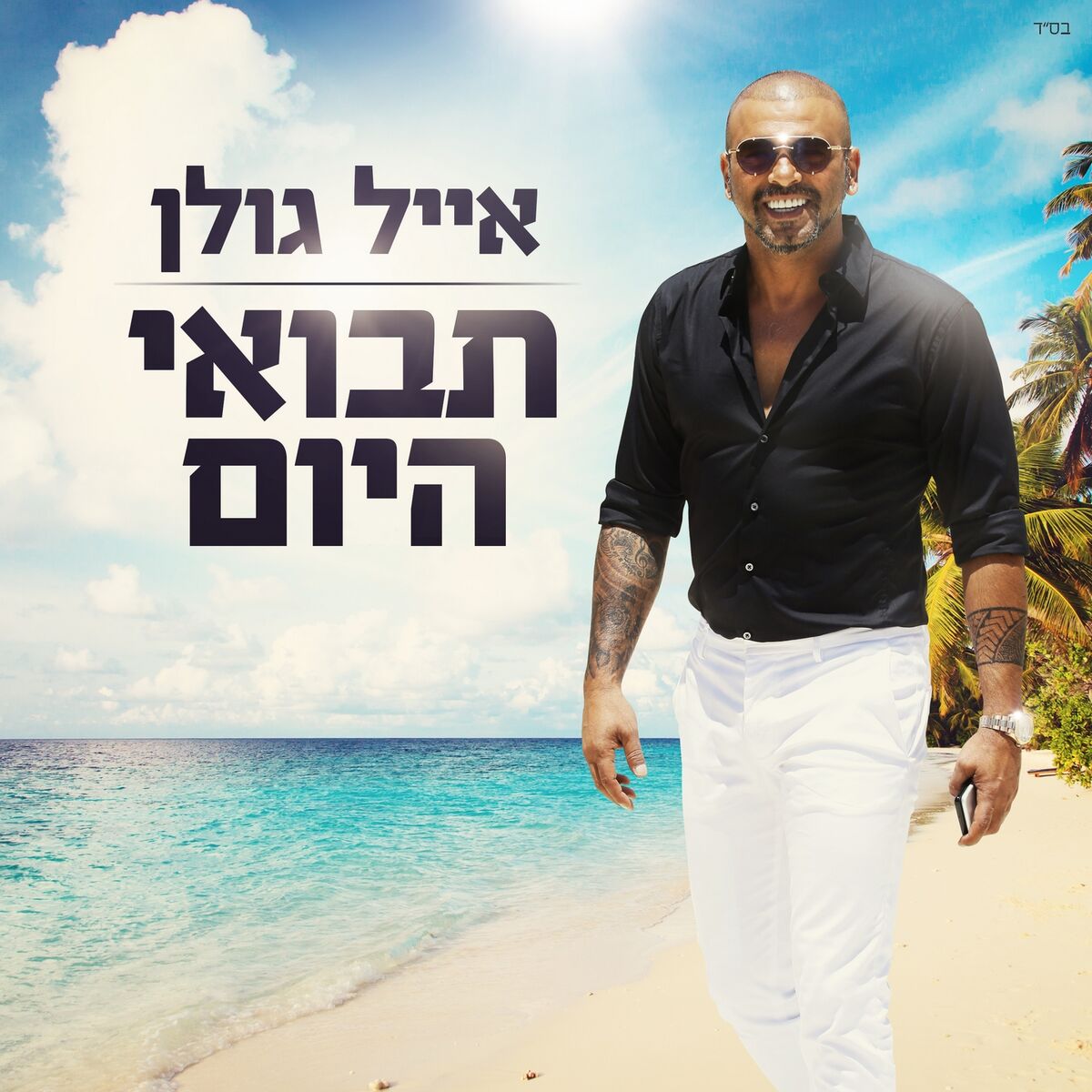 Album cover of תבואי היום