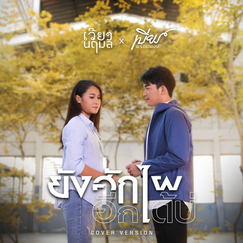 ยังฮักไผอีกได้บ่ (Cover Version)
