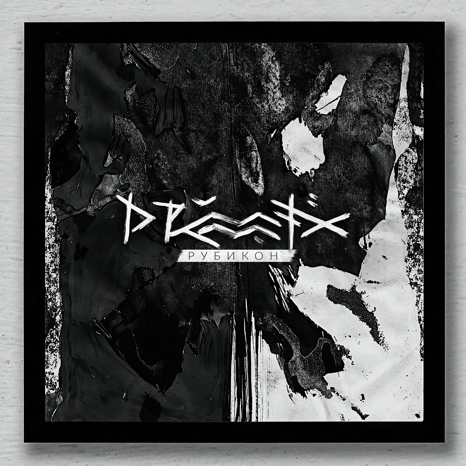 Album cover of Рубикон