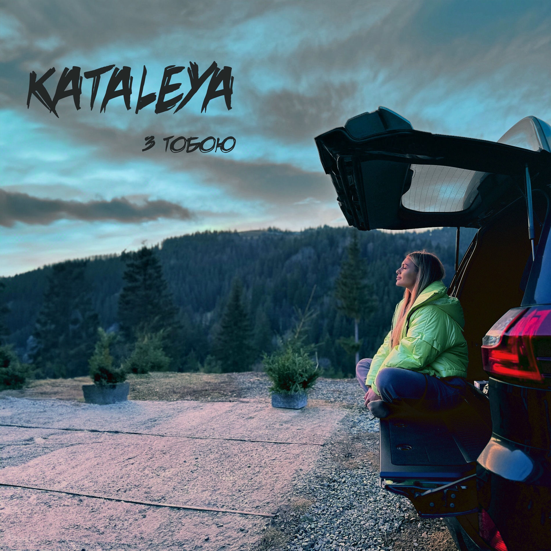 Album cover of З тобою