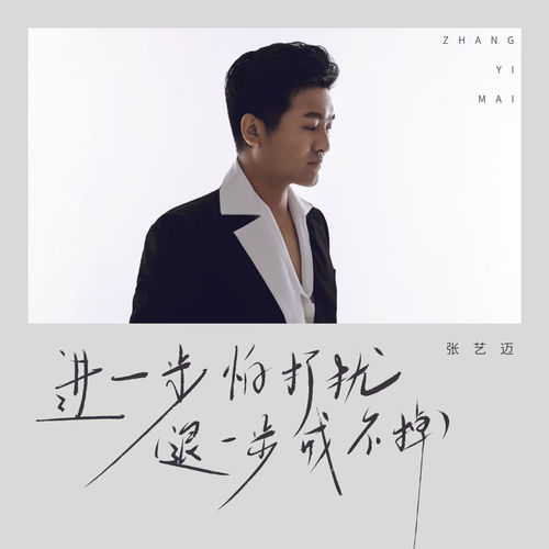 进一步怕打扰(退一步戒不掉)