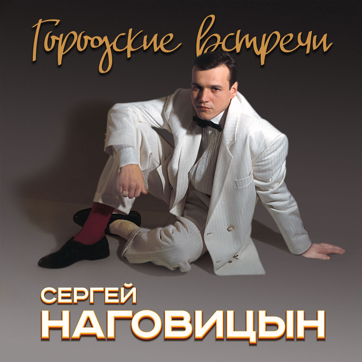 Album cover of Городские встречи
