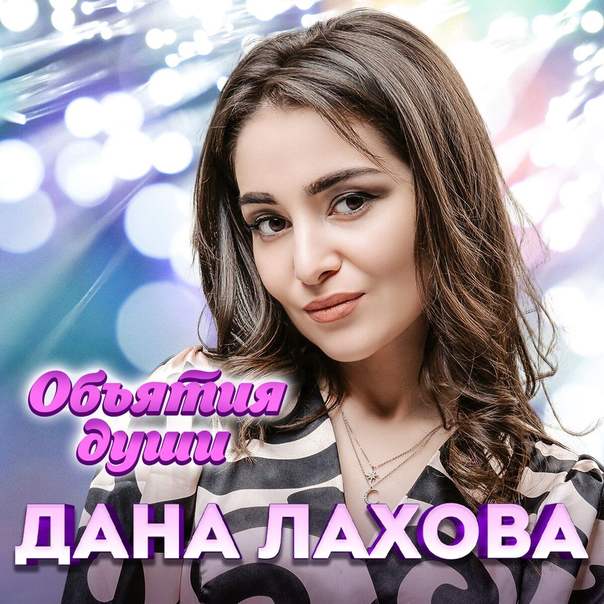 Album cover of Объятия души