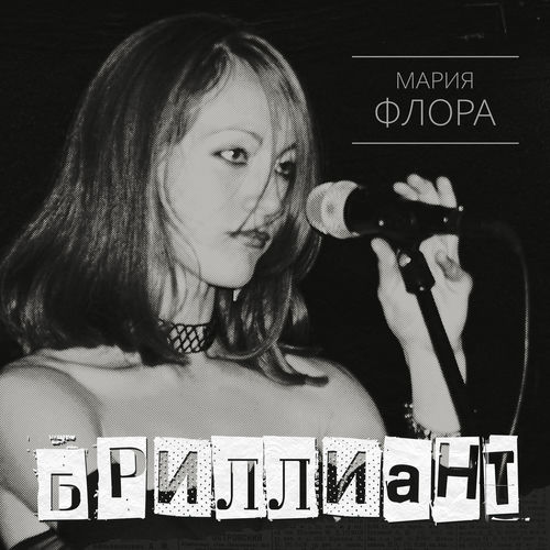 Бриллиант