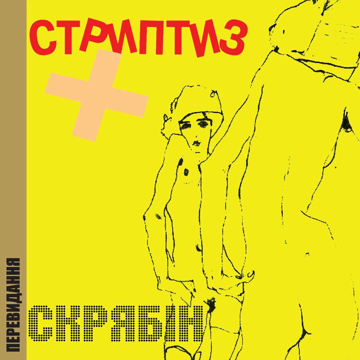 Album cover of Стриптиз+ (Перевидання)
