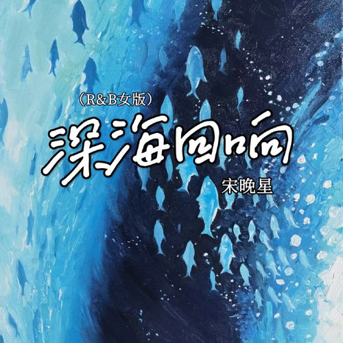 深海回响(R&B女版)