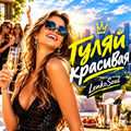 Гуляй красивая