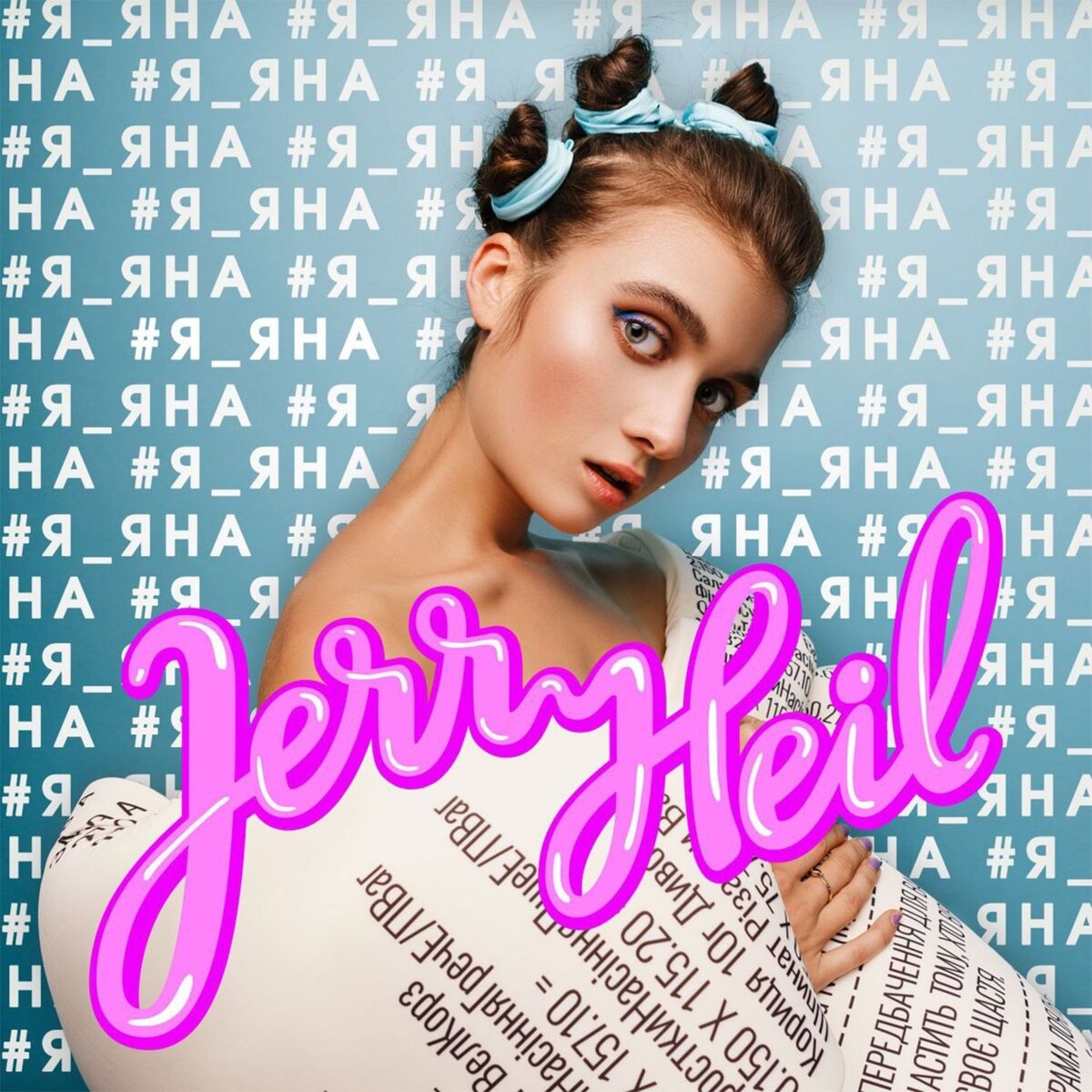 Album cover of #Я_ЯНА