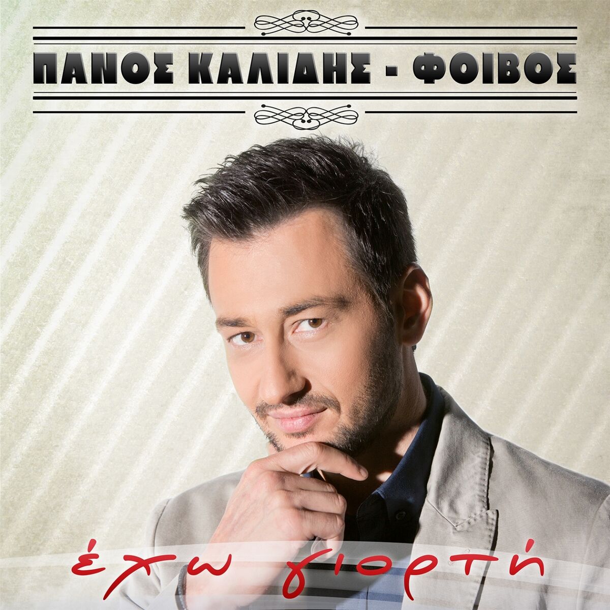 Album cover of Eho Giorti