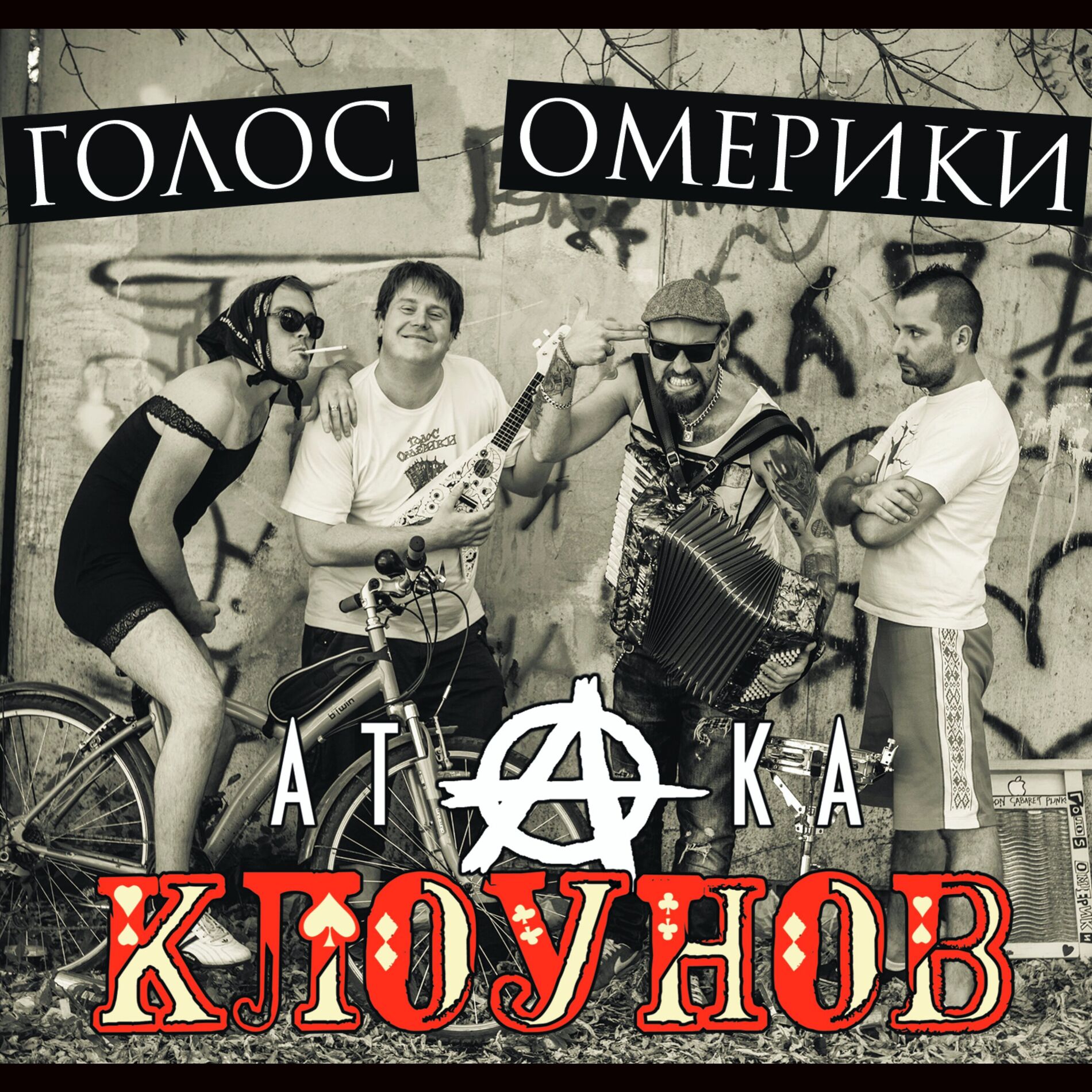 Album cover of Атака клоунов