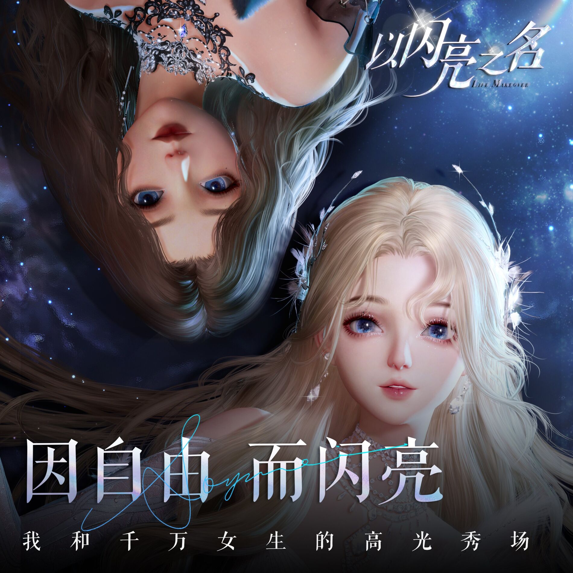 Album cover of 以闪亮之名