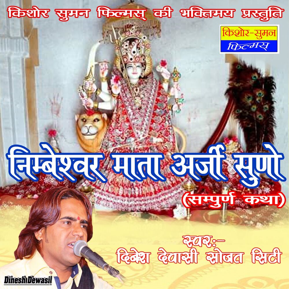 Picture of Nimbeshwar Mata Arji Suno - Sampoorna Katha