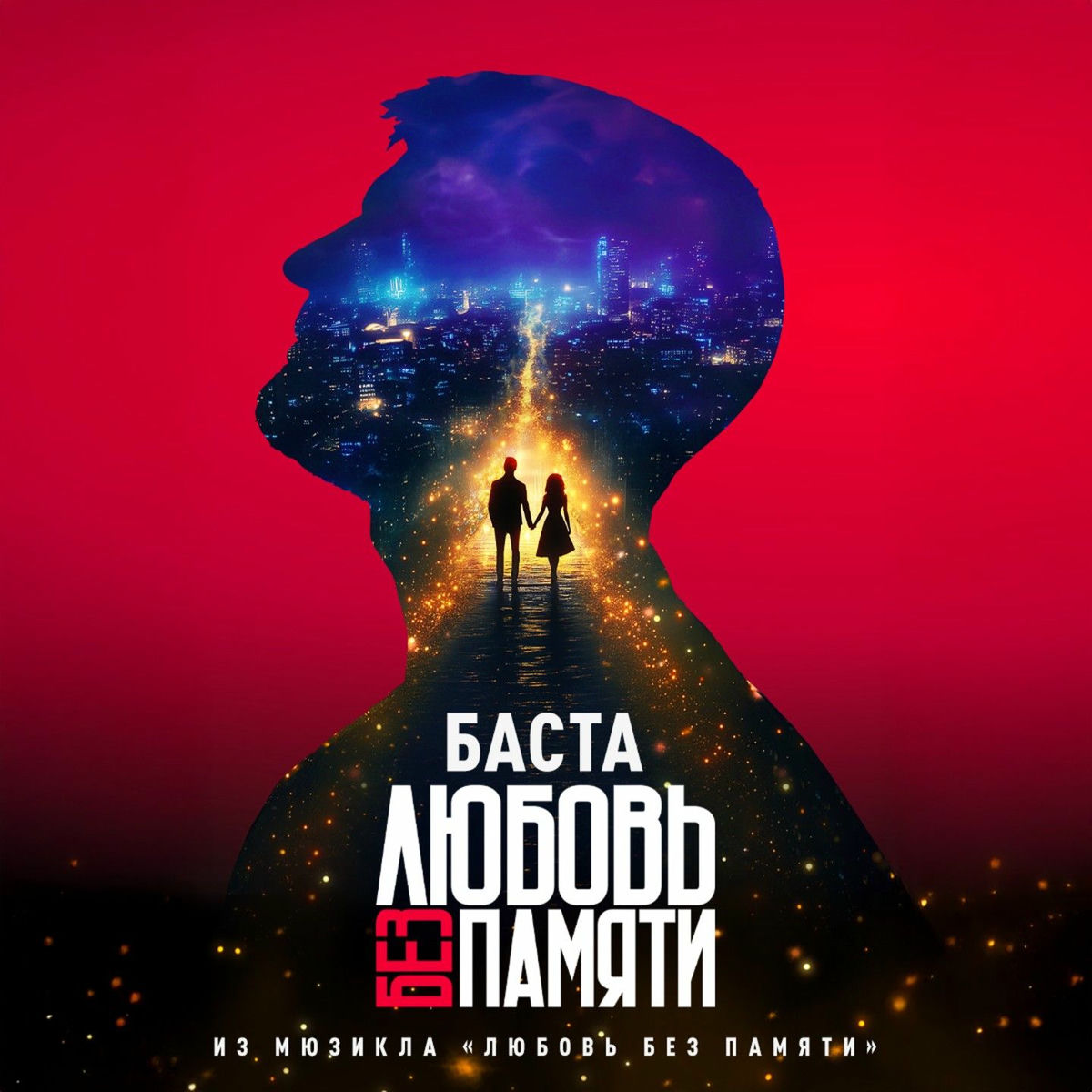 Album cover of Любовь без памяти (Из мюзикла «Любовь без памяти»)