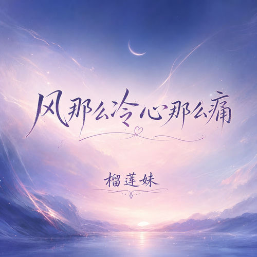 风那么冷心那么痛