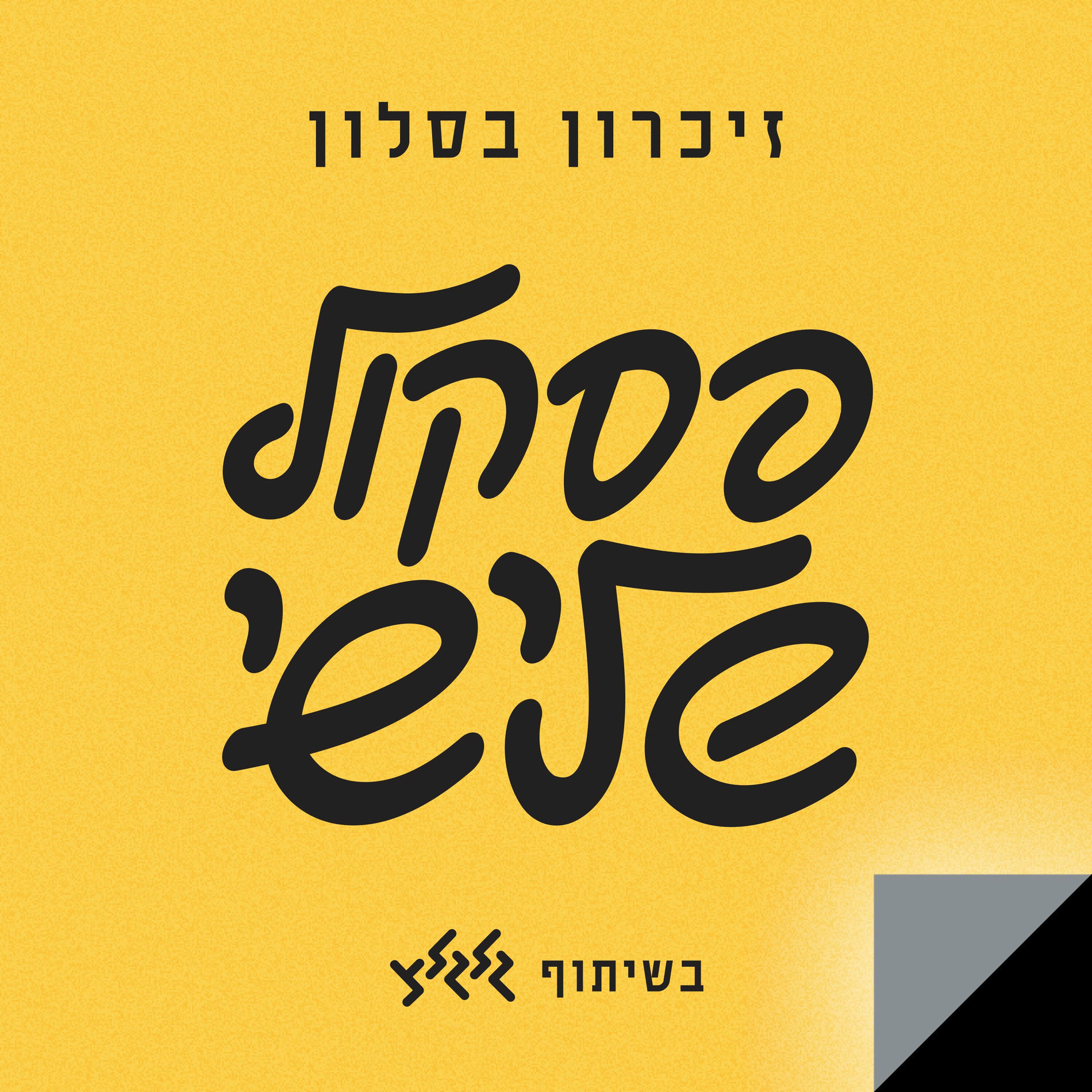 Album cover of פסקול שלישי