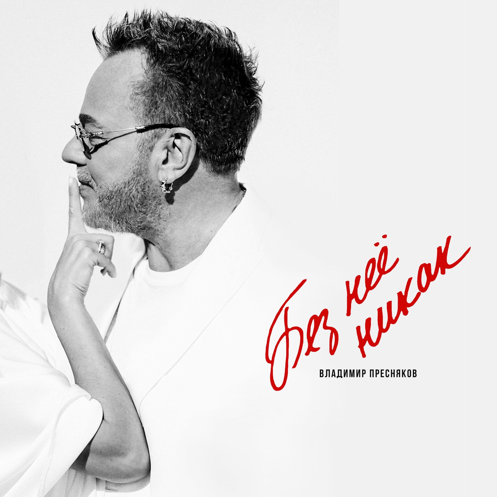 Album cover of Без неё никак