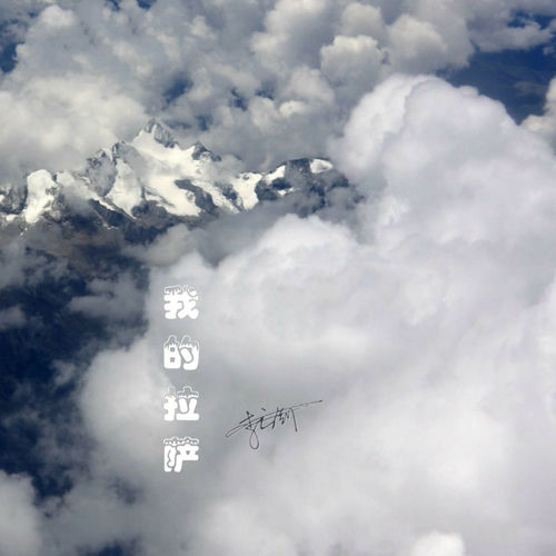 我的拉萨