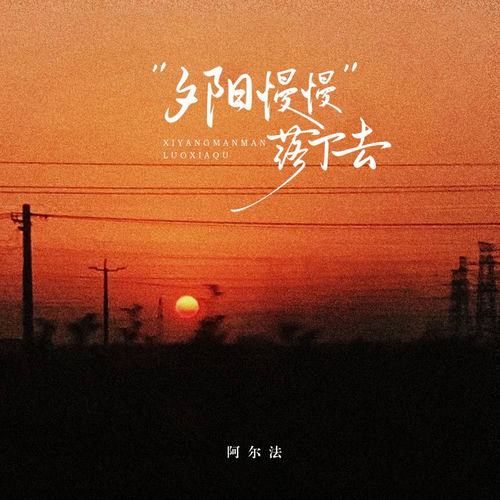 夕阳慢慢落下去