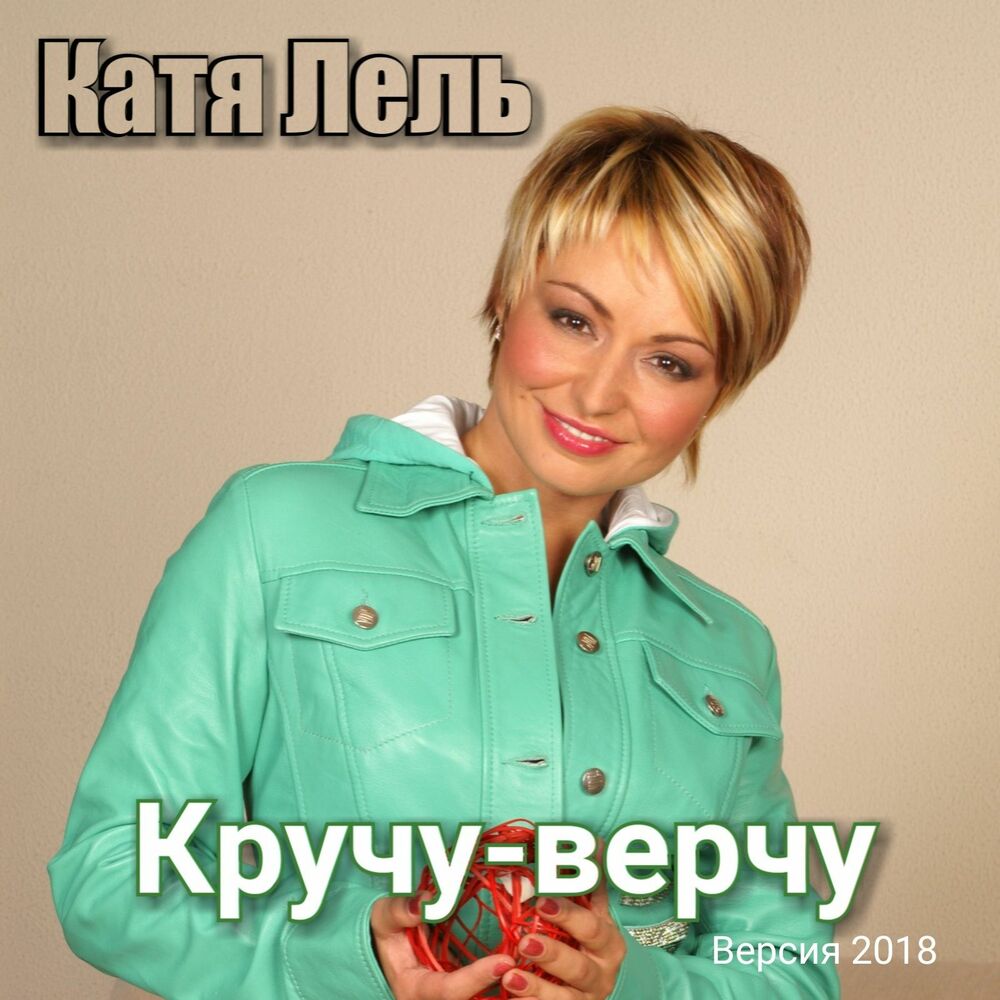 Picture of Кручу-верчу (Версия 2018)