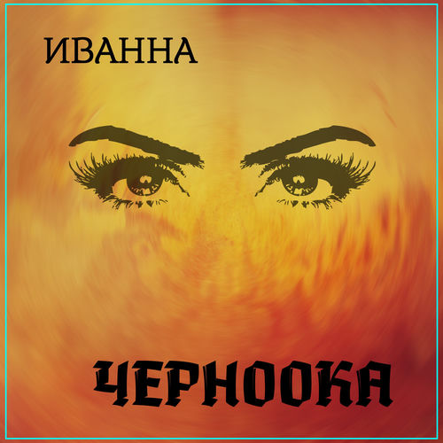 Черноока