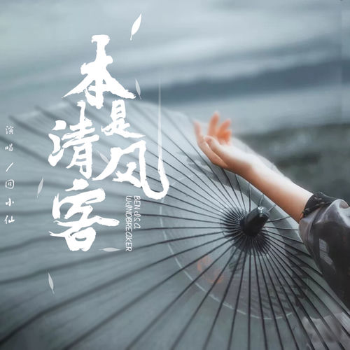 本是清風客 (DJ默涵版)