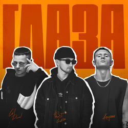 Cover of Глаза by undefined