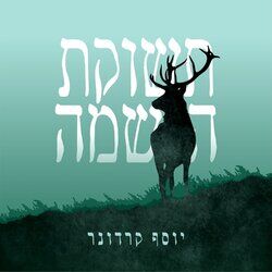 Cover of תשוקת הנשמה