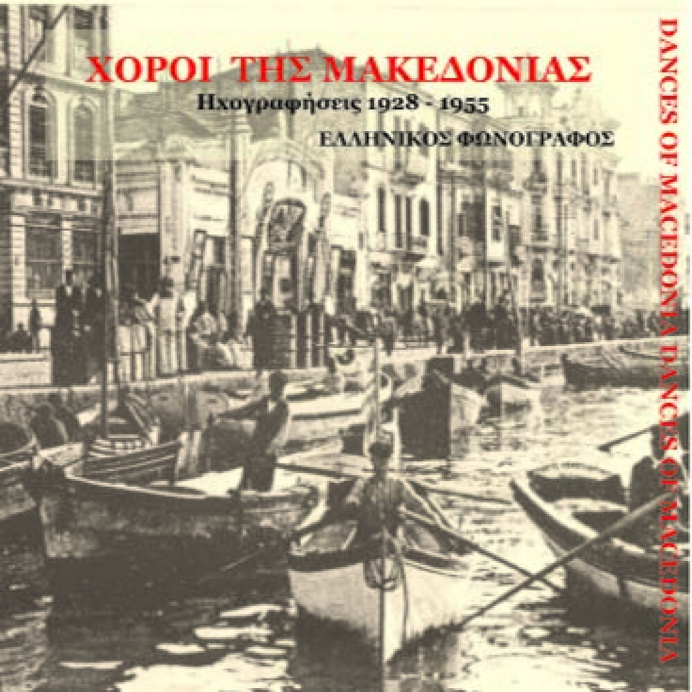 Picture of Μουσική της Μακεδονίας