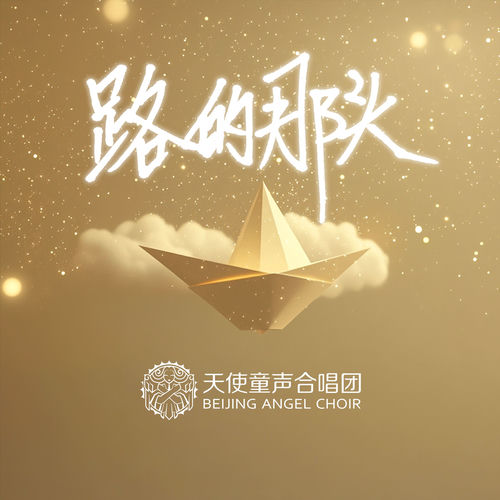 路的那头