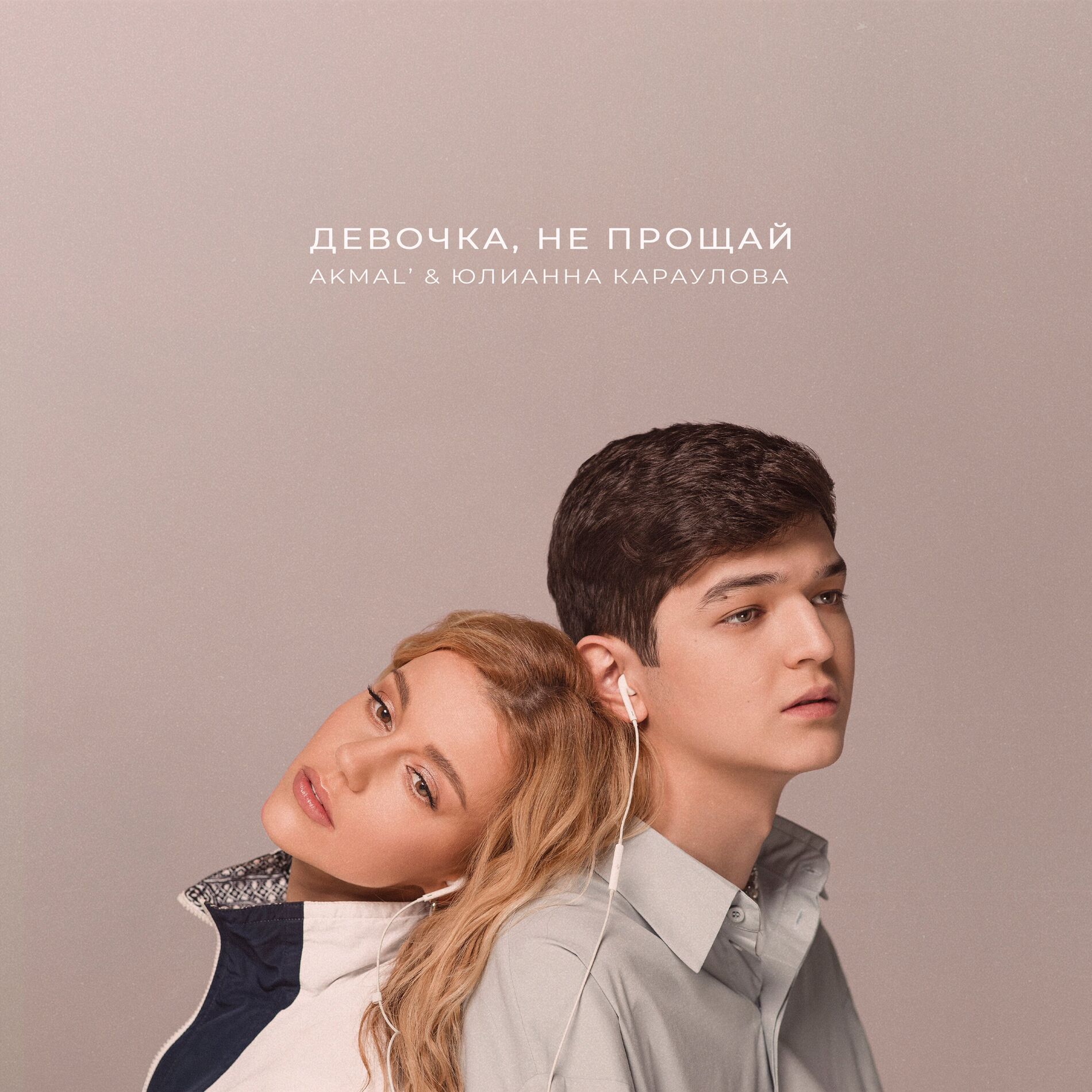 Album cover of Девочка, не прощай