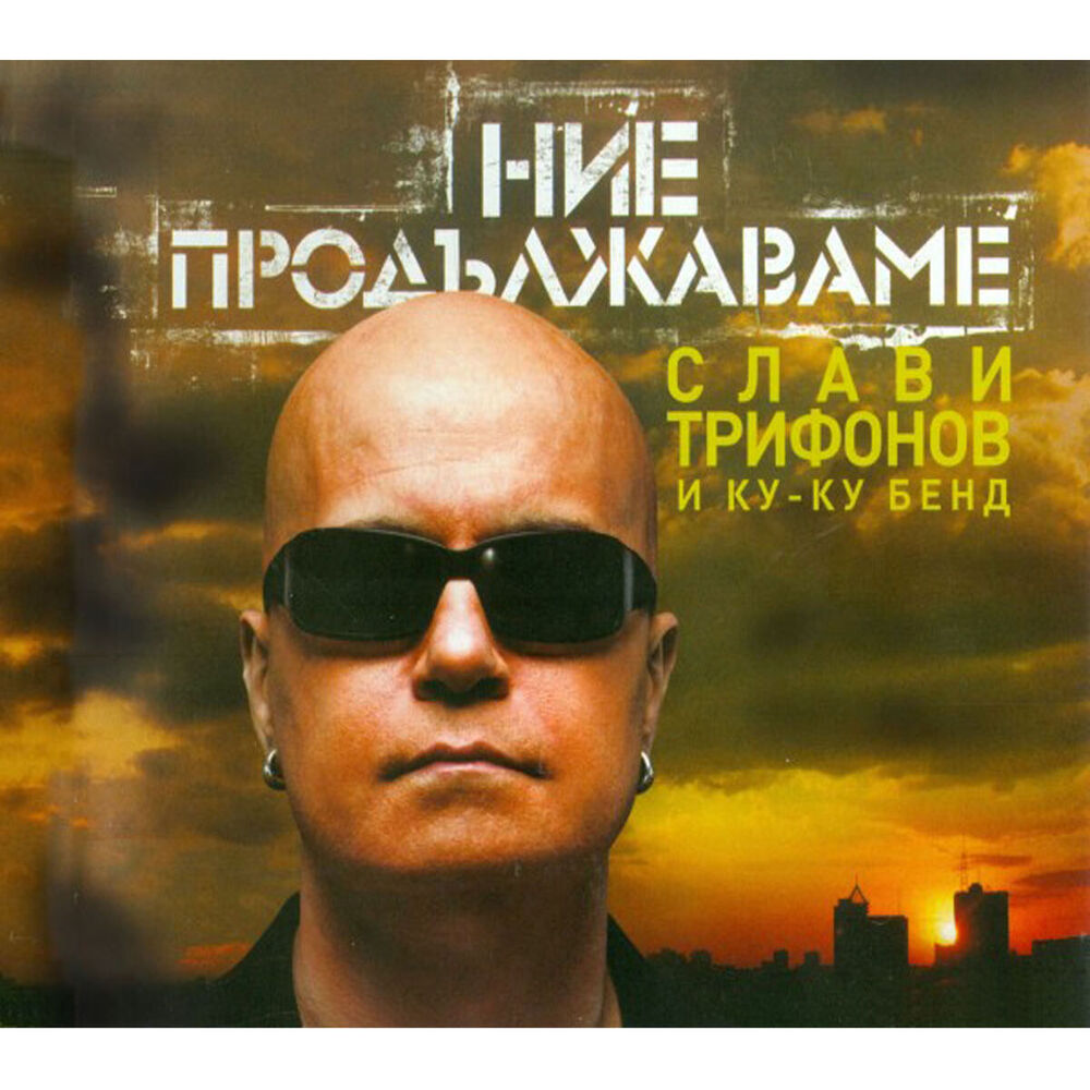 Picture of Ние продължаваме