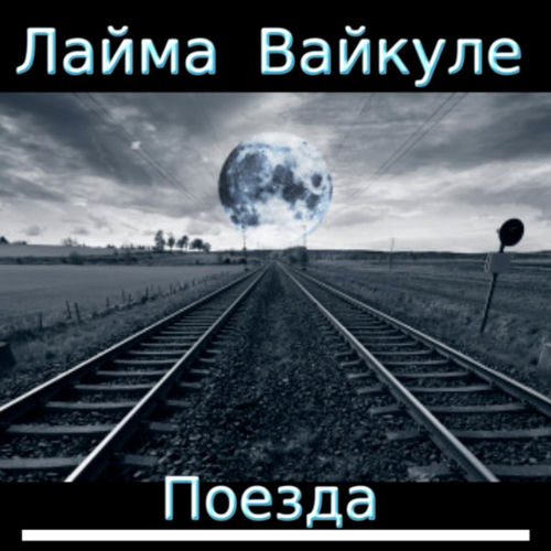 Поезда