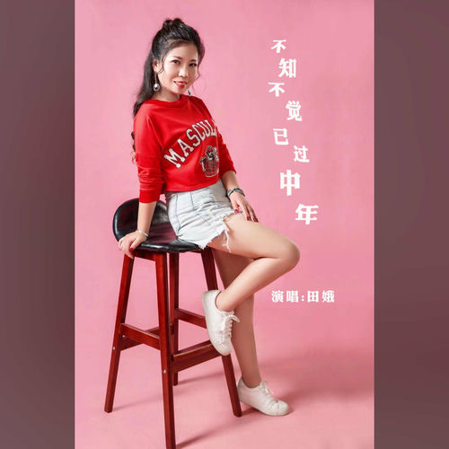 不知不觉已过中年