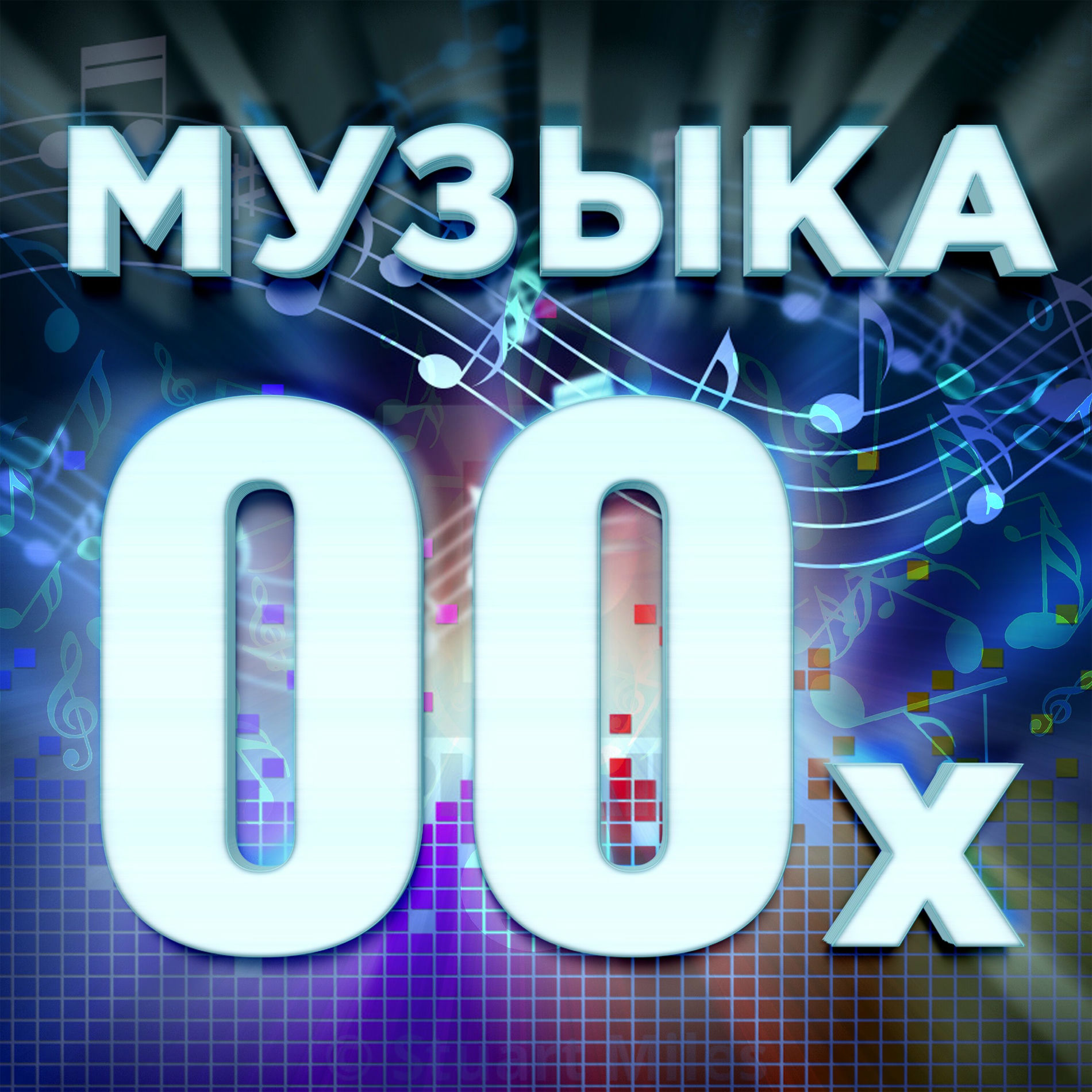 Album cover of Музыка 00-х