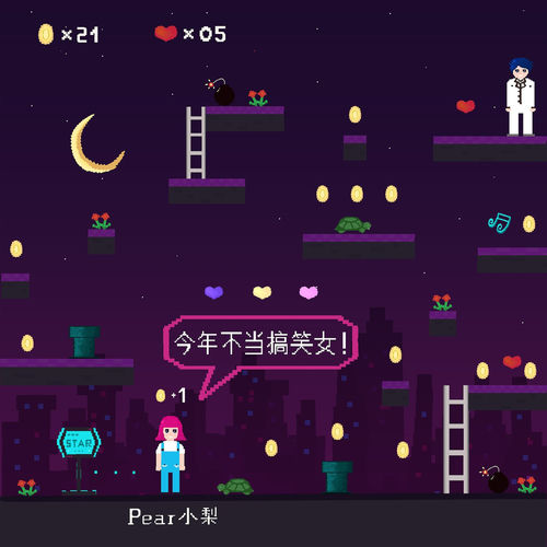 今年不當搞笑女！