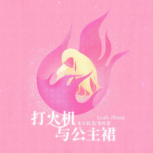 打火机与公主裙 (非官方小说发烧友追星歌曲)