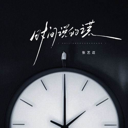 时间说的谎