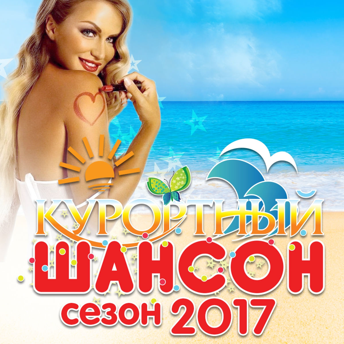 Album cover of Курортный шансон 2017