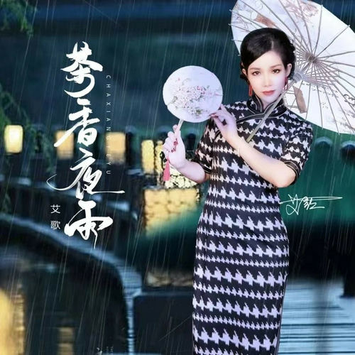 茶香夜雨 (伦巴舞曲)